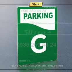پلاک پارکینگ 33 - Image 35